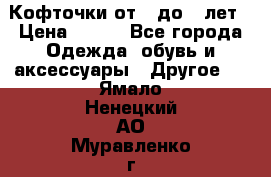 Кофточки от 4 до 8 лет › Цена ­ 350 - Все города Одежда, обувь и аксессуары » Другое   . Ямало-Ненецкий АО,Муравленко г.